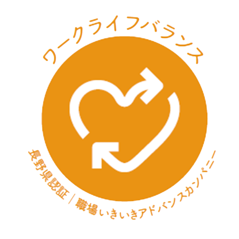 ワークライフバランス 長野県認証 職場いきいきアドバンスカンパニー